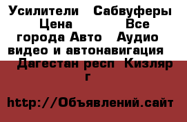 Усилители , Сабвуферы › Цена ­ 2 500 - Все города Авто » Аудио, видео и автонавигация   . Дагестан респ.,Кизляр г.